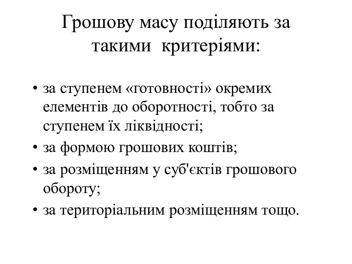 Грошову масу поділяють за такими критеріями: за ступенем «готовності» окремих елементів