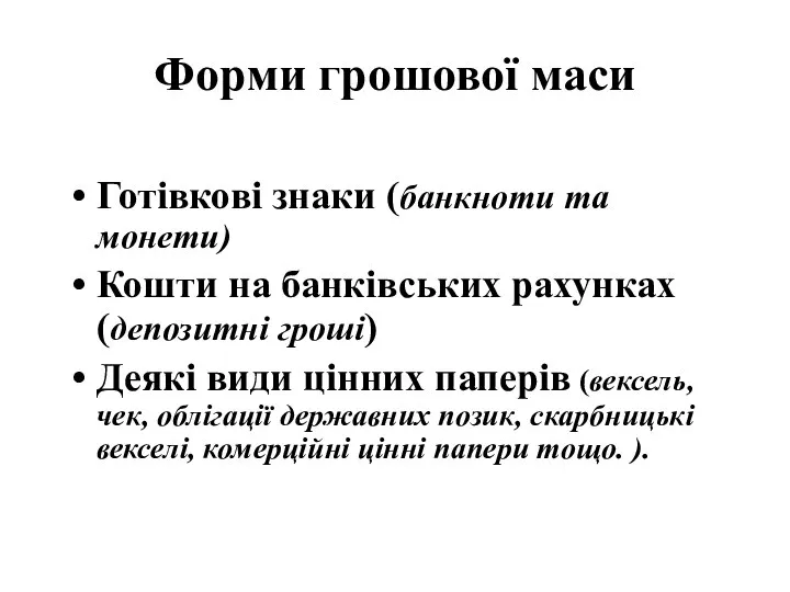 Форми грошової маси Готівкові знаки (банкноти та монети) Кошти на банківських