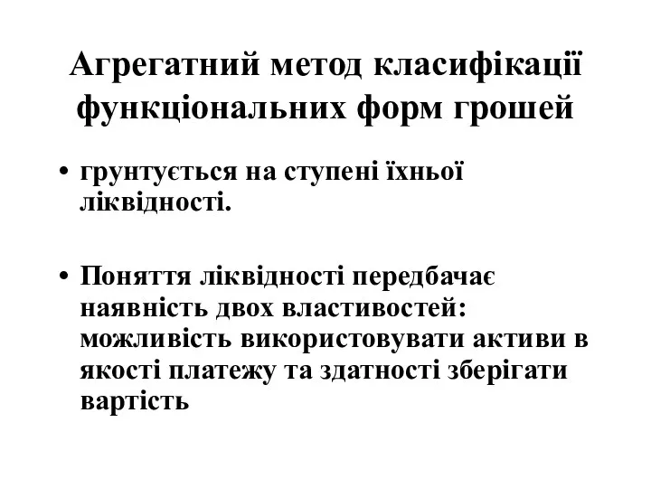 Агрегатний метод класифікації функціональних форм грошей грунтується на ступені їхньої ліквідності.