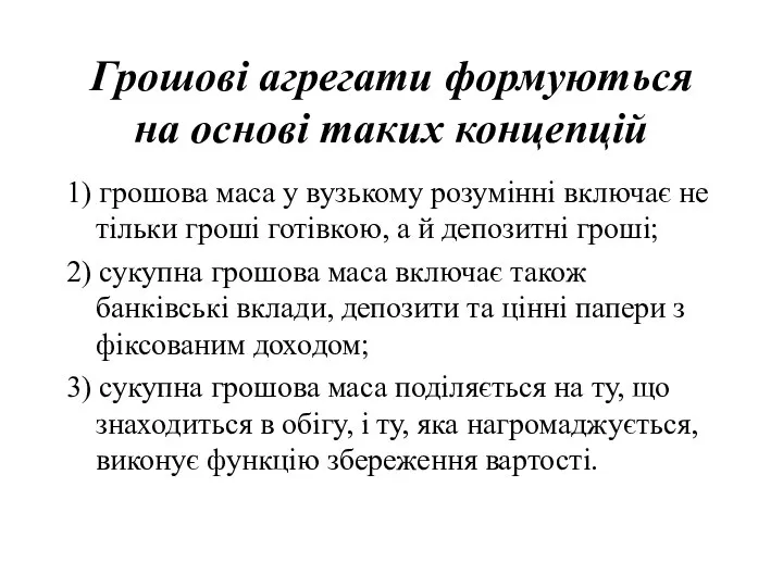 Грошові агрегати формуються на основі таких концепцій 1) грошова маса у