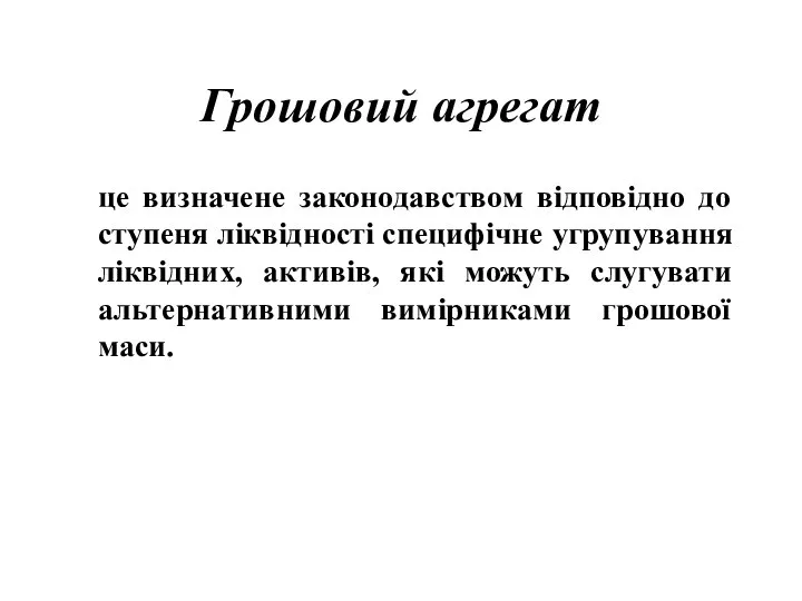 Грошовий агрегат це визначене законодавством відповідно до ступеня ліквідності специфічне угрупування