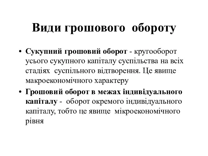 Види грошового обороту Сукупний грошовий оборот - кругооборот усього сукупного капіталу