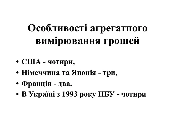 Особливості агрегатного вимірювання грошей США - чотири, Німеччина та Японія -