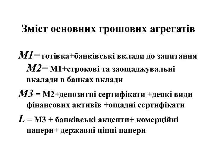 Зміст основних грошових агрегатів М1= готівка+банківські вклади до запитання М2= М1+строкові