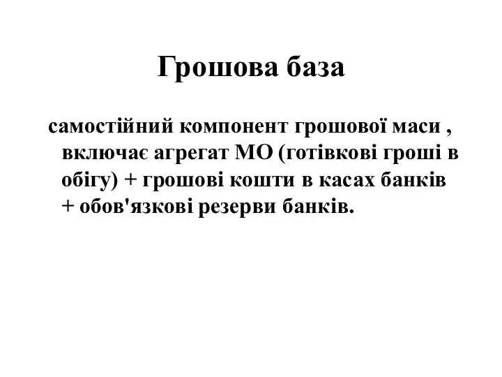 Грошова база самостійний компонент грошової маси , включає агрегат МО (готівкові