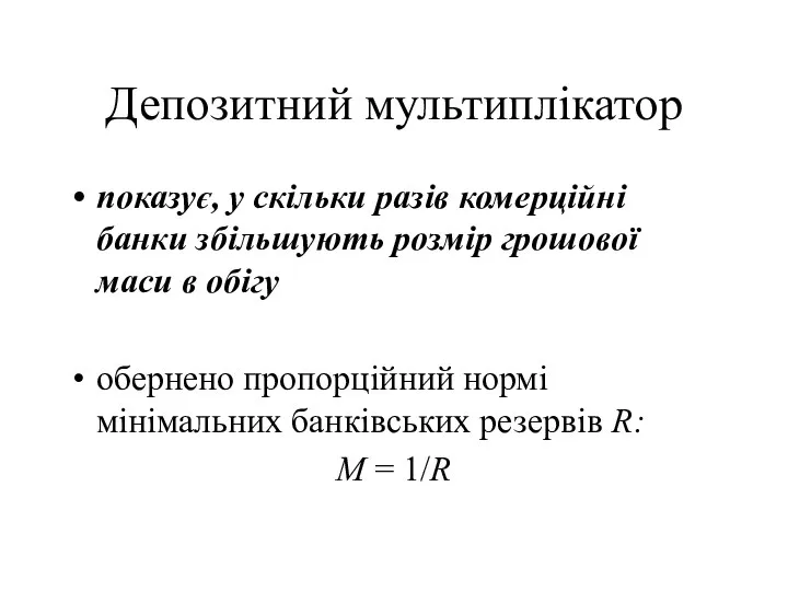 Депозитний мультиплікатор показує, у скільки разів комерційні банки збільшують розмір грошової