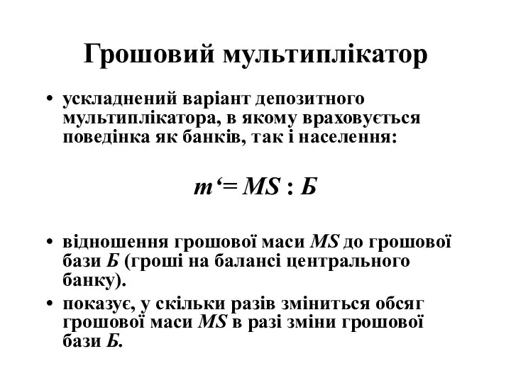 Грошовий мультиплікатор ускладнений варіант депозитного мультиплікатора, в якому враховується поведінка як