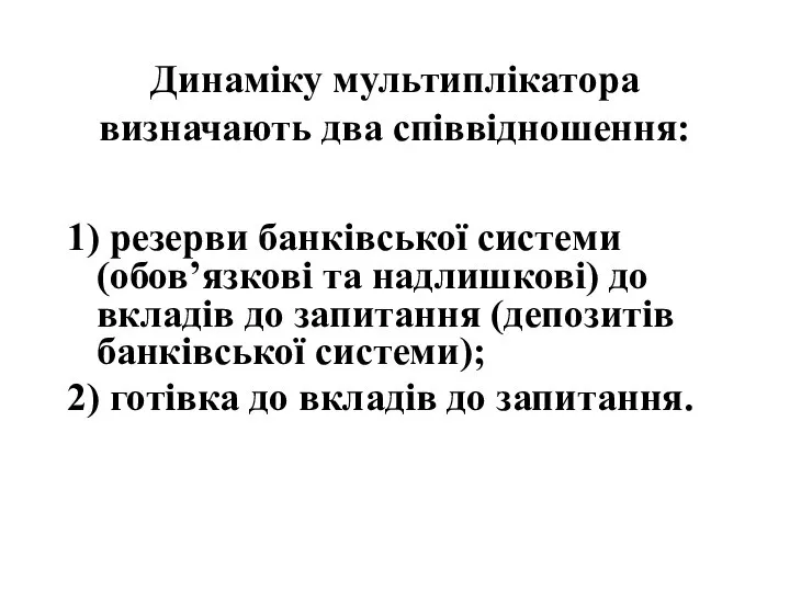 Динаміку мультиплікатора визначають два співвідношення: 1) резерви банківської системи (обов’язкові та