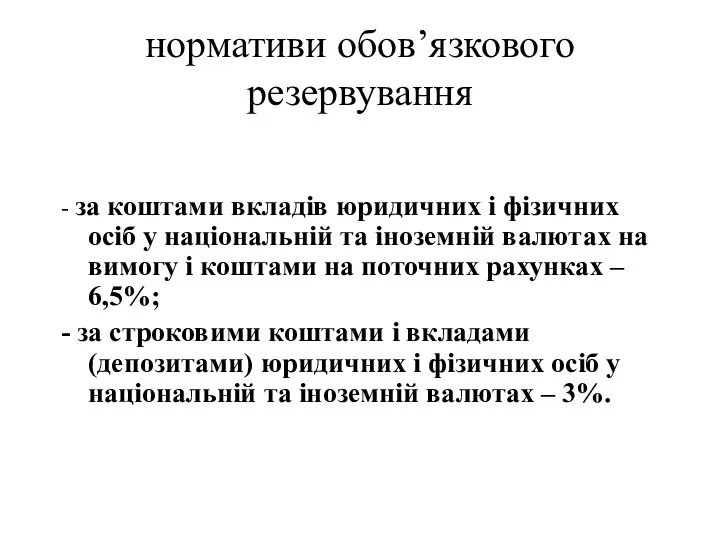 нормативи обов’язкового резервування - за коштами вкладів юридичних і фізичних осіб