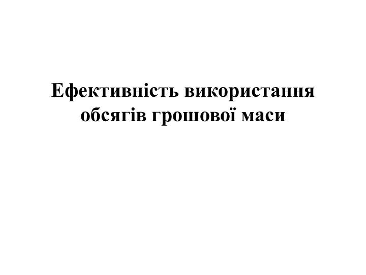 Ефективність використання обсягів грошової маси