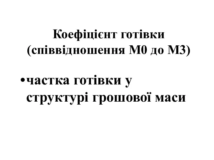 частка готівки у структурі грошової маси Коефіцієнт готівки (співвідношення М0 до М3)