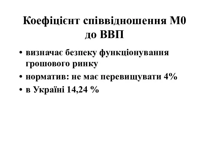 Коефіцієнт співвідношення М0 до ВВП визначає безпеку функціонування грошового ринку норматив: