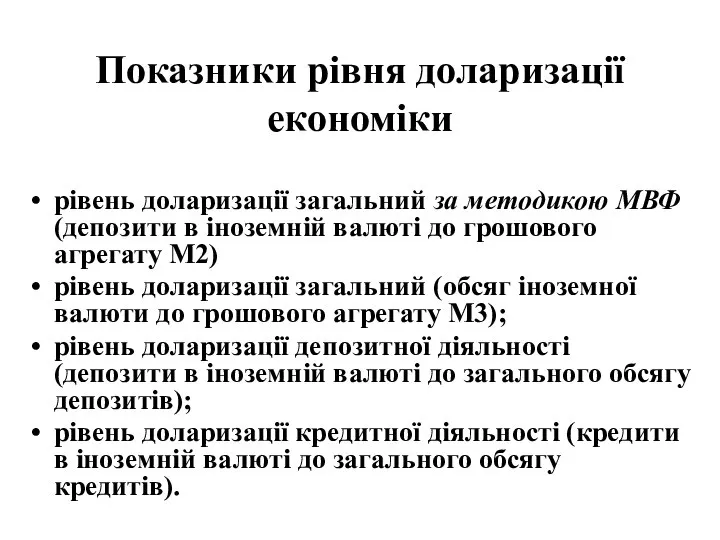 Показники рівня доларизації економіки рівень доларизації загальний за методикою МВФ (депозити