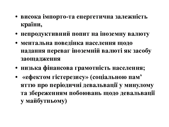 висока імпорто-та енергетична залежність країни, непродуктивний попит на іноземну валюту ментальна