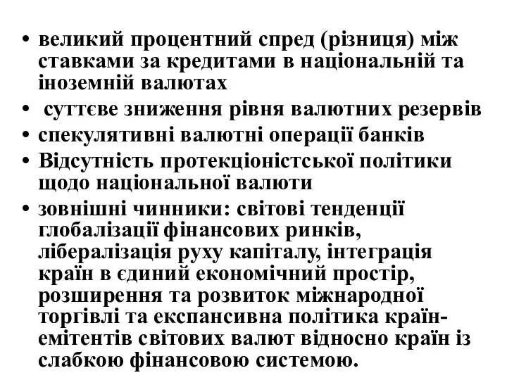 великий процентний спред (різниця) між ставками за кредитами в національній та