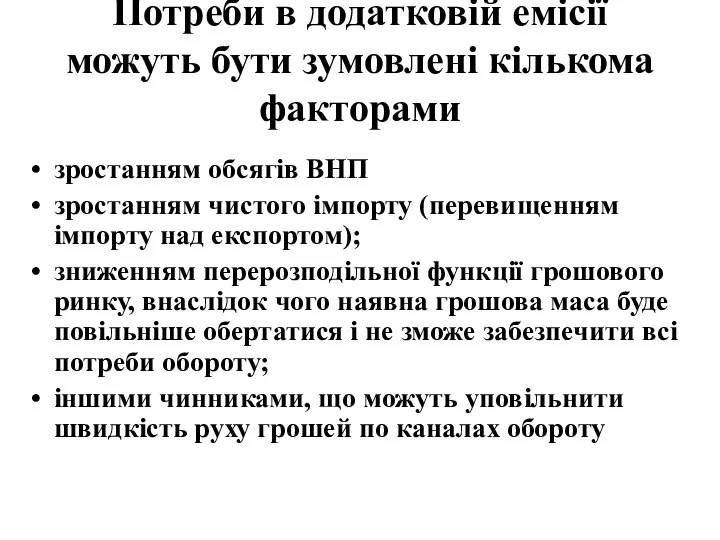 Потреби в додатковій емісії можуть бути зумовлені кількома факторами зростанням обсягів