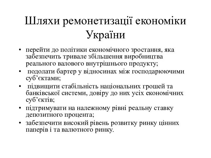 Шляхи ремонетизації економіки України перейти до політики економічного зростання, яка забезпечить