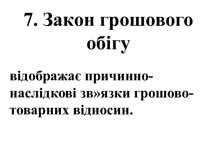 7. Закон грошового обігу відображає причинно-наслідкові зв»язки грошово-товарних відносин.