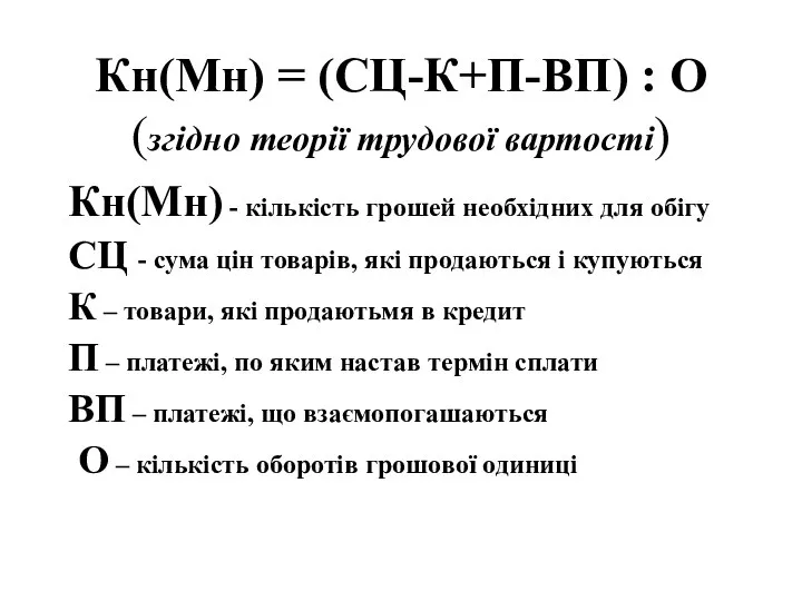 Кн(Мн) = (СЦ-К+П-ВП) : О (згідно теорії трудової вартості) Кн(Мн) -