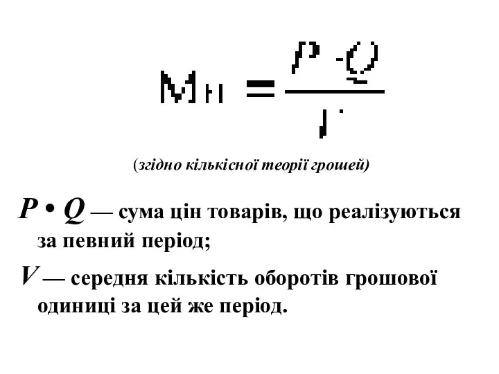 Р • Q — сума цін товарів, що реалізуються за певний