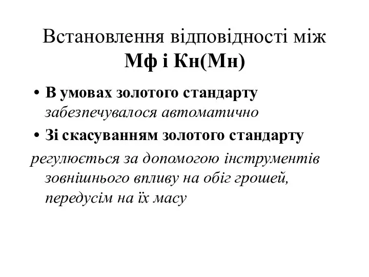 Встановлення відповідності між Мф і Кн(Мн) В умовах золотого стандарту забезпечувалося