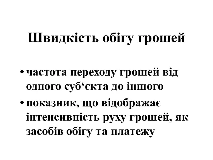 Швидкість обігу грошей частота переходу грошей від одного суб‘єкта до іншого