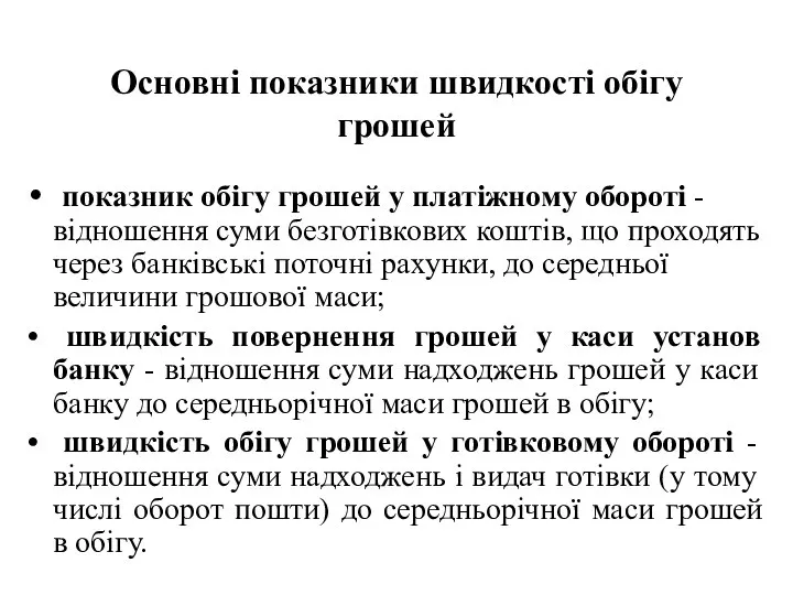 Основні показники швидкості обігу грошей показник обігу грошей у платіжному обороті