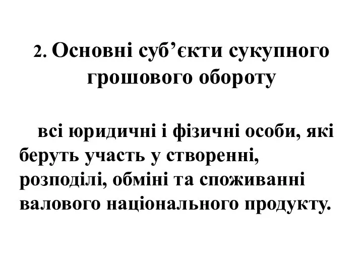 2. Основні суб’єкти сукупного грошового обороту всі юридичні і фізичні особи,