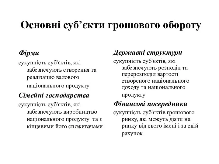 Основні суб’єкти грошового обороту Фірми сукупність суб'єктів, які забезпечують створення та