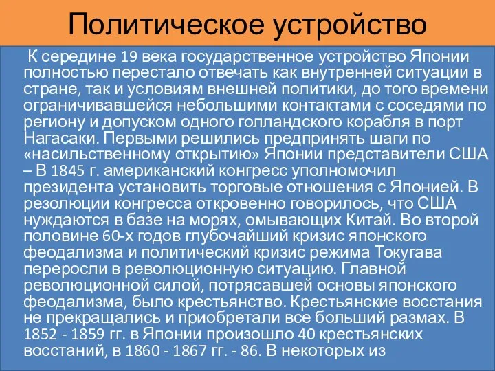 Политическое устройство К середине 19 века государственное устройство Японии полностью перестало