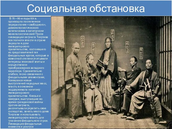 В 70—90-е годы XIX в. произошло постепенное перерастание «свободного», домонополистического капитализма