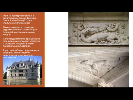 Один из примеров животных в архитектурном декоре Франции -Замок Азе-ле-Ридо.(В Стиле