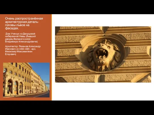 Очень распространённая архитектурная деталь-головы львов на фасадах. Дом Ученых на Дворцовой
