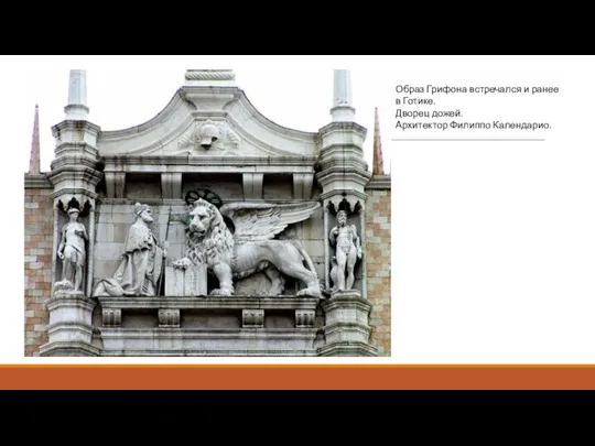 Образ Грифона встречался и ранее в Готике. Дворец дожей. Архитектор Филиппо Календарио.