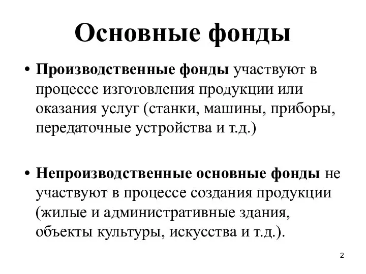 Основные фонды Производственные фонды участвуют в процессе изготовления продукции или оказания