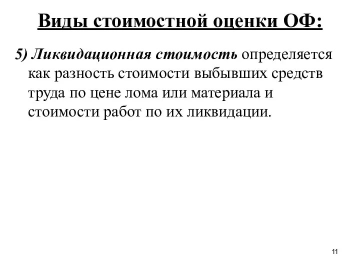 Виды стоимостной оценки ОФ: 5) Ликвидационная стоимость определяется как разность стоимости