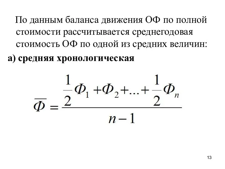 По данным баланса движения ОФ по полной стоимости рассчитывается среднегодовая стоимость