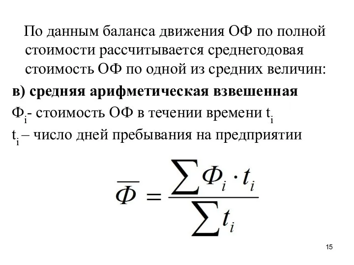 По данным баланса движения ОФ по полной стоимости рассчитывается среднегодовая стоимость