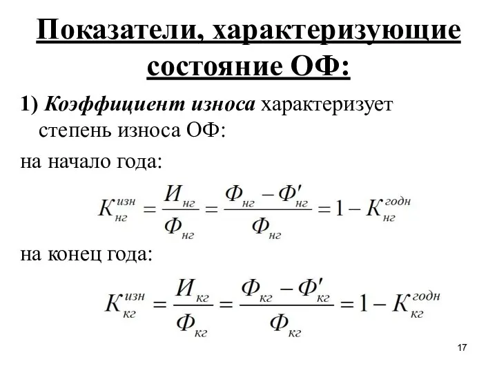 Показатели, характеризующие состояние ОФ: 1) Коэффициент износа характеризует степень износа ОФ: