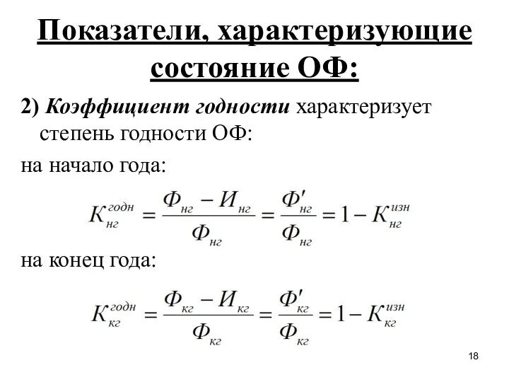 Показатели, характеризующие состояние ОФ: 2) Коэффициент годности характеризует степень годности ОФ: