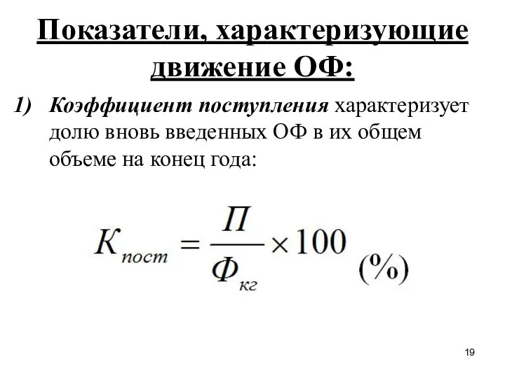 Показатели, характеризующие движение ОФ: Коэффициент поступления характеризует долю вновь введенных ОФ