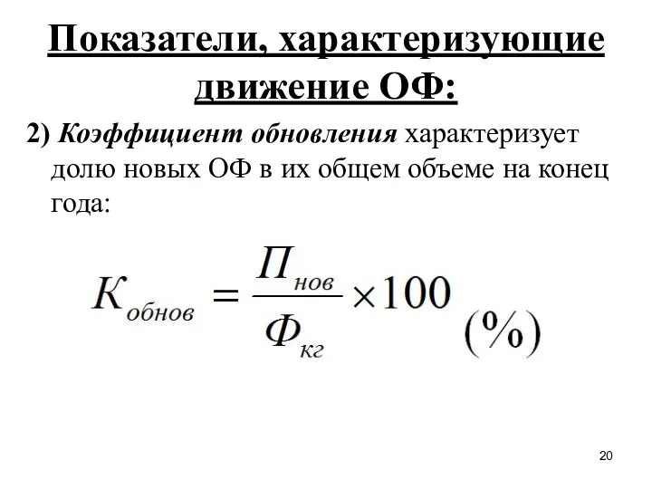 Показатели, характеризующие движение ОФ: 2) Коэффициент обновления характеризует долю новых ОФ