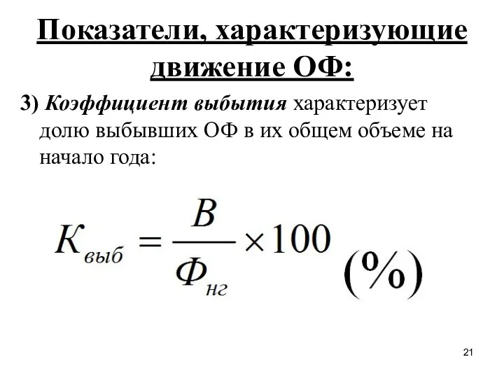 Показатели, характеризующие движение ОФ: 3) Коэффициент выбытия характеризует долю выбывших ОФ