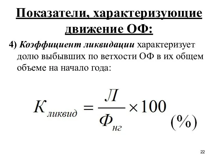 Показатели, характеризующие движение ОФ: 4) Коэффициент ликвидации характеризует долю выбывших по