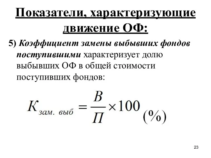 Показатели, характеризующие движение ОФ: 5) Коэффициент замены выбывших фондов поступившими характеризует