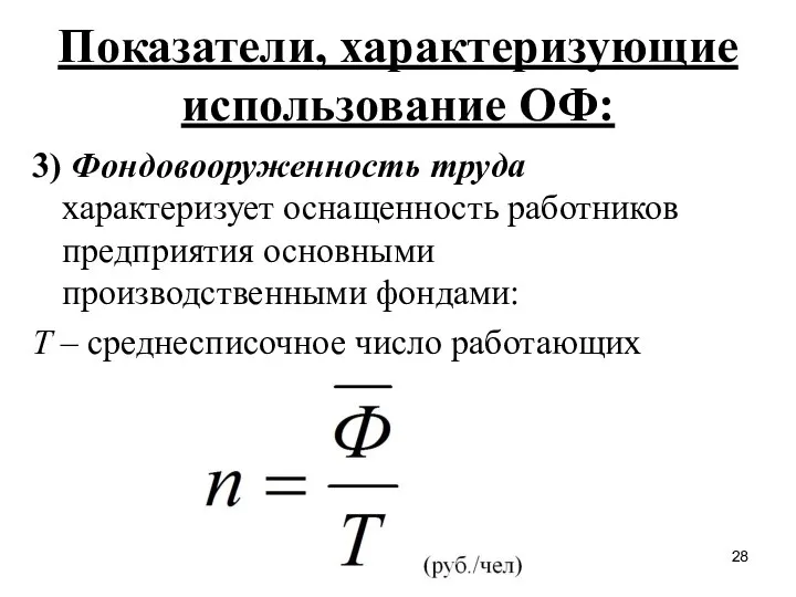 Показатели, характеризующие использование ОФ: 3) Фондовооруженность труда характеризует оснащенность работников предприятия