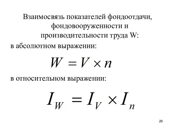 Взаимосвязь показателей фондоотдачи, фондовооруженности и производительности труда W: в абсолютном выражении: в относительном выражении: