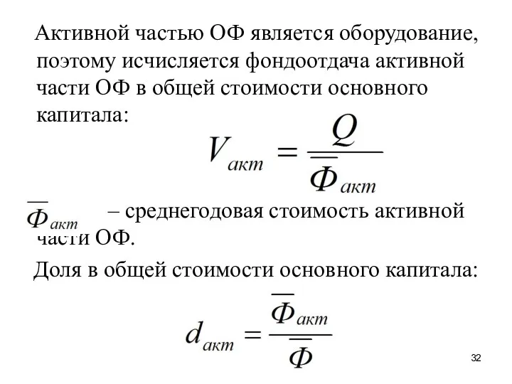 Активной частью ОФ является оборудование, поэтому исчисляется фондоотдача активной части ОФ