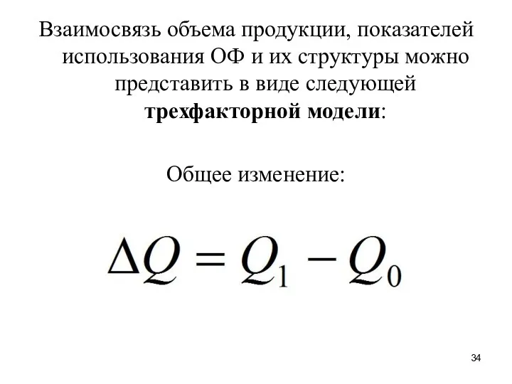 Взаимосвязь объема продукции, показателей использования ОФ и их структуры можно представить