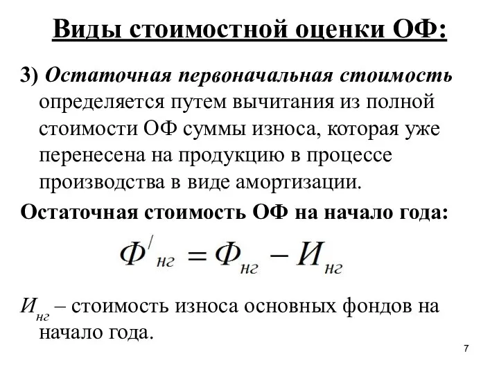 Виды стоимостной оценки ОФ: 3) Остаточная первоначальная стоимость определяется путем вычитания